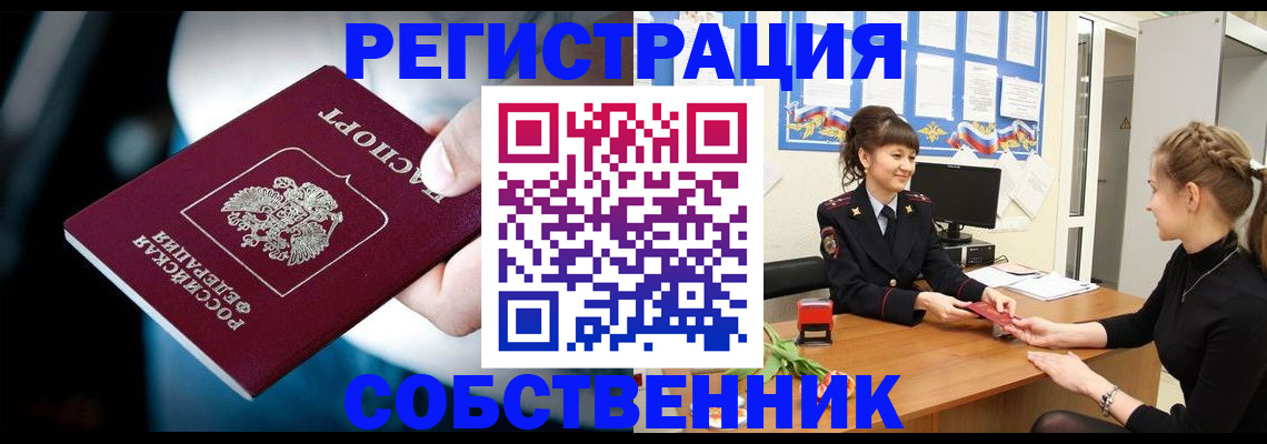 прописка от собственника в Щиграх